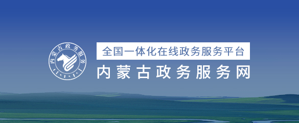 內蒙古政務服務網